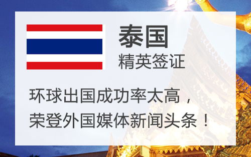 泰国精英签证，楷越移民成功率太