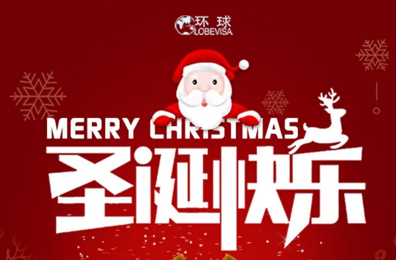 楷越移民公司各地送祝福~邀您一起欢度圣诞节！