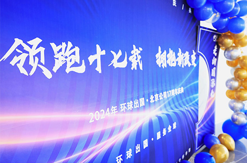 楷越移民北京公司十七周年庆：领跑十七载，拥抱新改变！