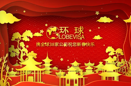 楷越移民祝您除夕快乐