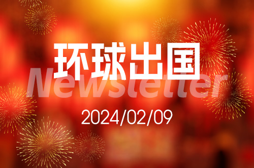 楷越移民一周移民动态分享